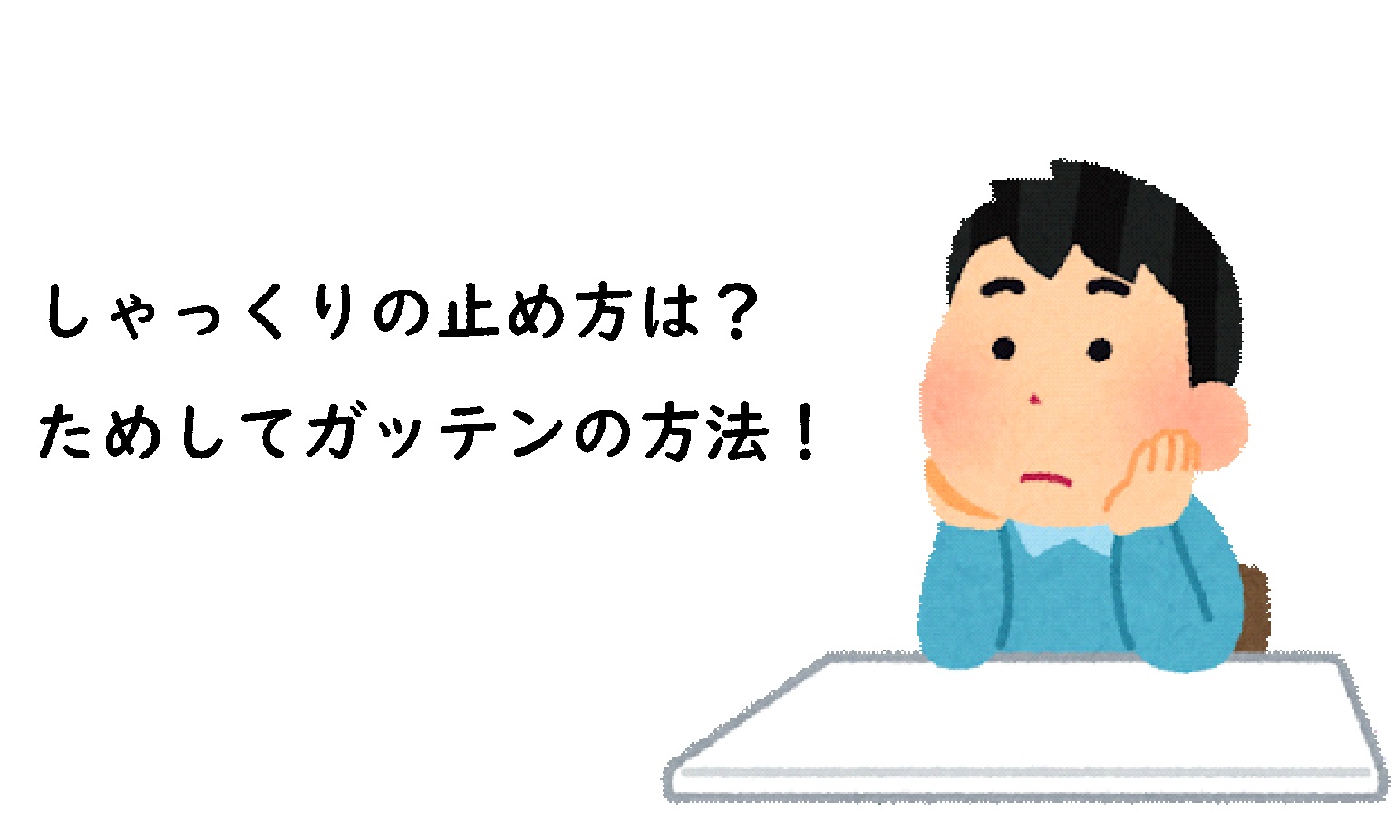 ガッテン しゃっくりの止め方は 30秒で出来る方法が簡単 止まらない方必見 キニナル記